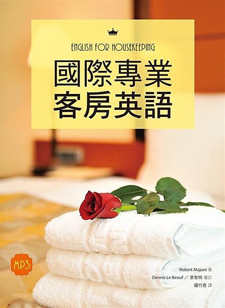 本書專為飯店旅館從業人員及飯店管理相關科系學生所設計，針對飯店、旅館等專業客房服...