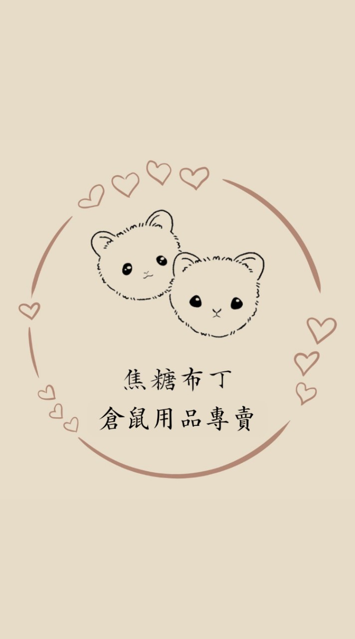 🐹焦糖布丁🐹—倉鼠用品專賣