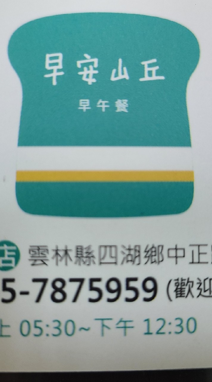 早安山丘〔四湖〕點餐