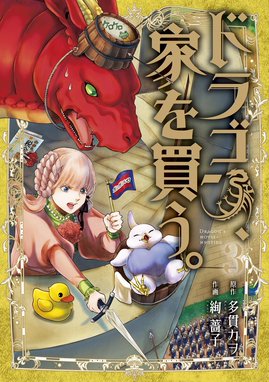 ドラゴン 家を買う 無料マンガ Line マンガ