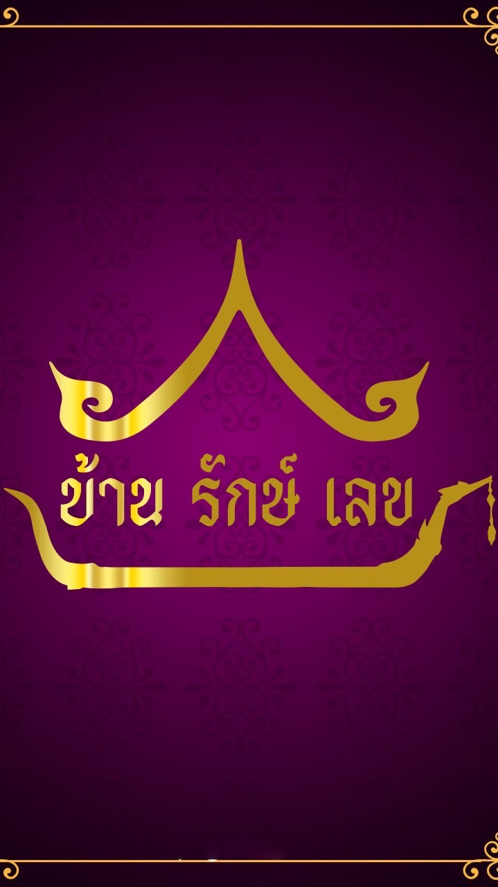 บ้านรักษ์เลข