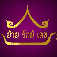บ้านรักษ์เลข