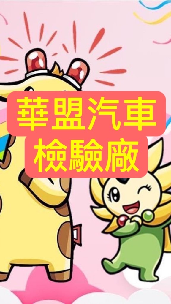 華盟汽車檢驗廠