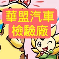 華盟汽車檢驗廠