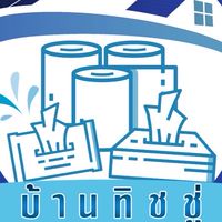 บ้านทิชชู่ ตลาดวัดศรี