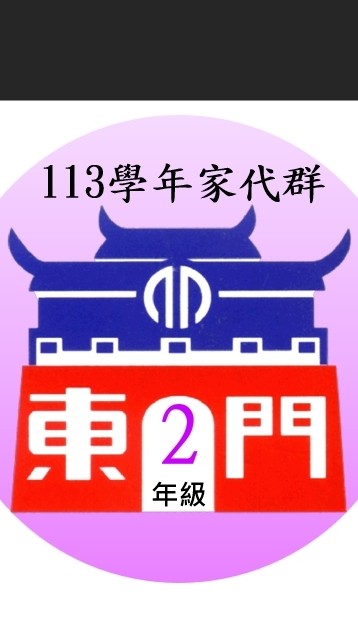 113東門2年級家代群