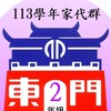 113東門2年級家代群
