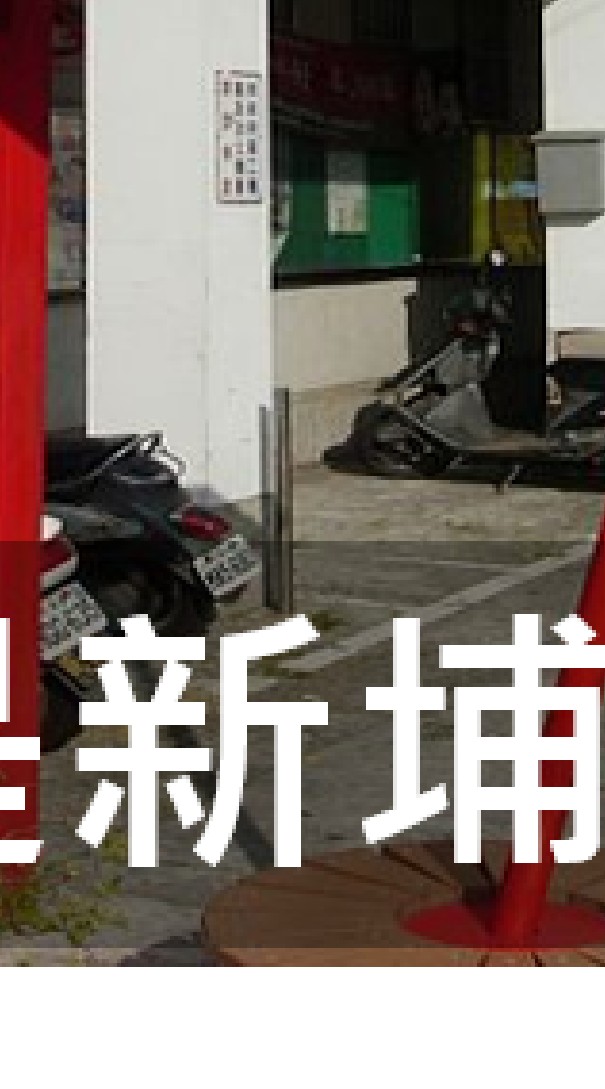 我是新埔人