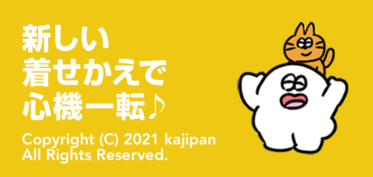 新しい着せかえで心機一転♪