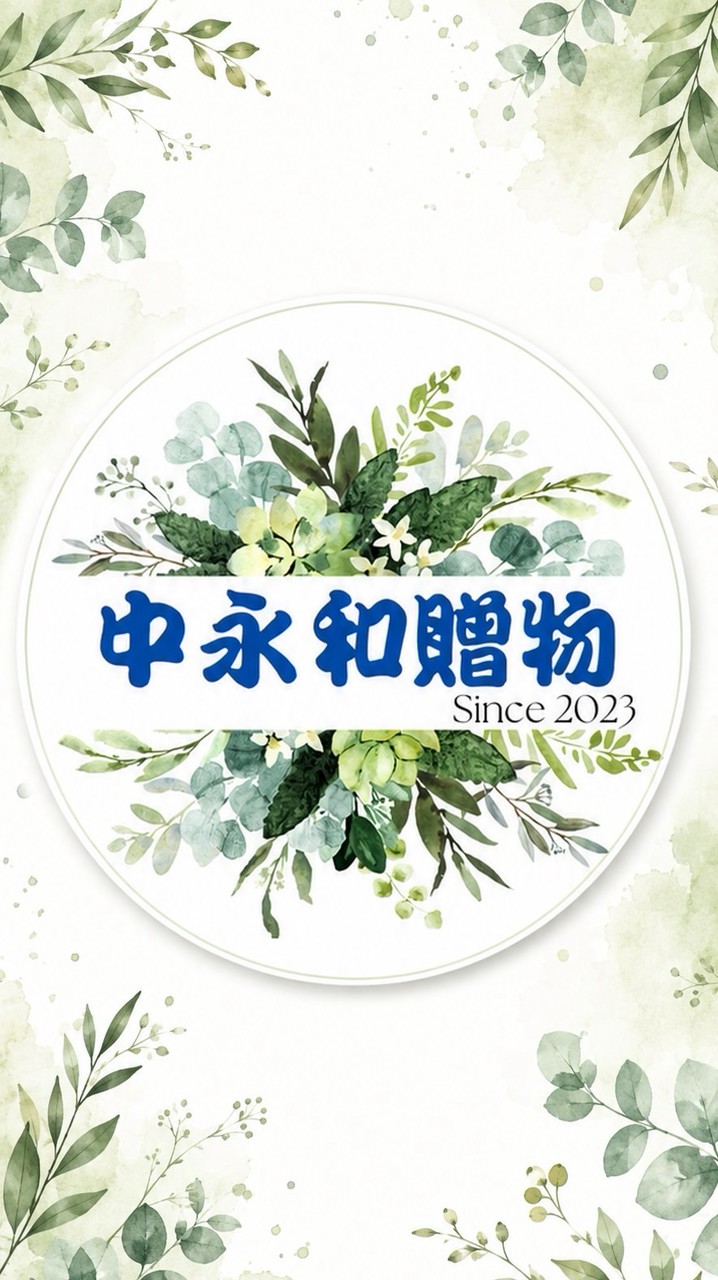 中永和｜贈物換物
