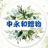 中永和｜贈物換物