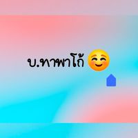 Brother & ทาพาโก้