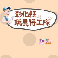 115年度玩具特工隊志工群
