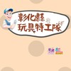 115年度玩具特工隊志工群