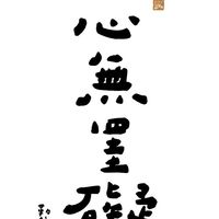 天祐德佛法行門班（3A)