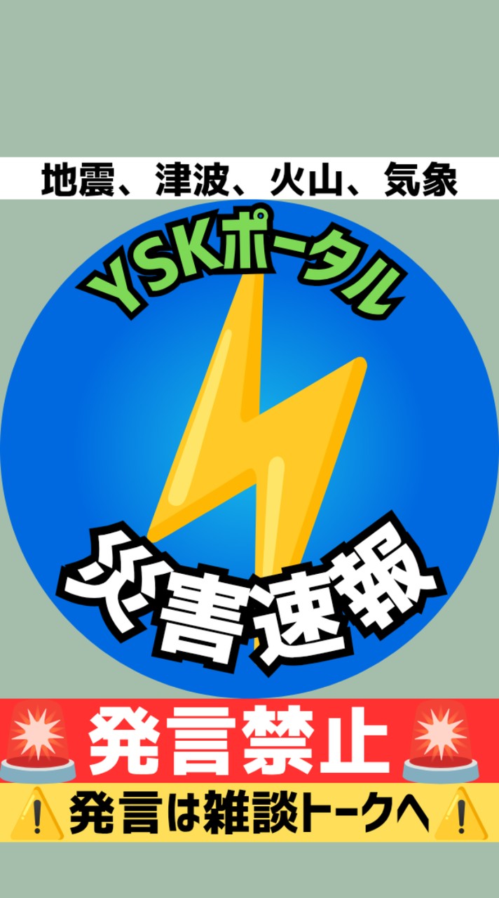 〚YSK〛災害情報オプチャ 地震、津波、気象、火山