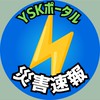 〚YSK〛災害情報オプチャ 地震、津波、気象、火山
