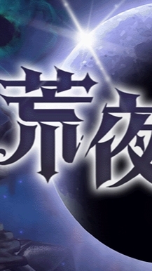 荒夜天堂-星漢燦爛