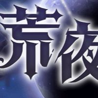 荒夜天堂-星漢燦爛