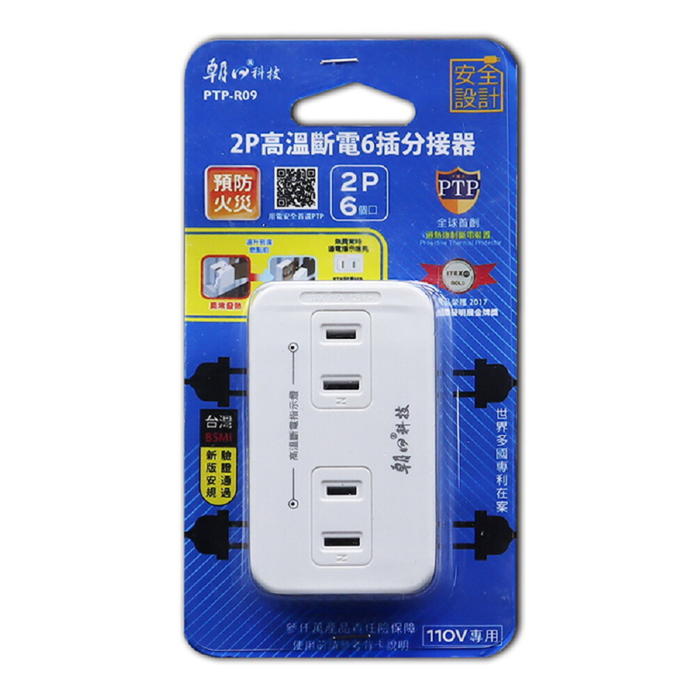 【朝日科技】PTP-R09 2P高溫斷電6插分接器15A