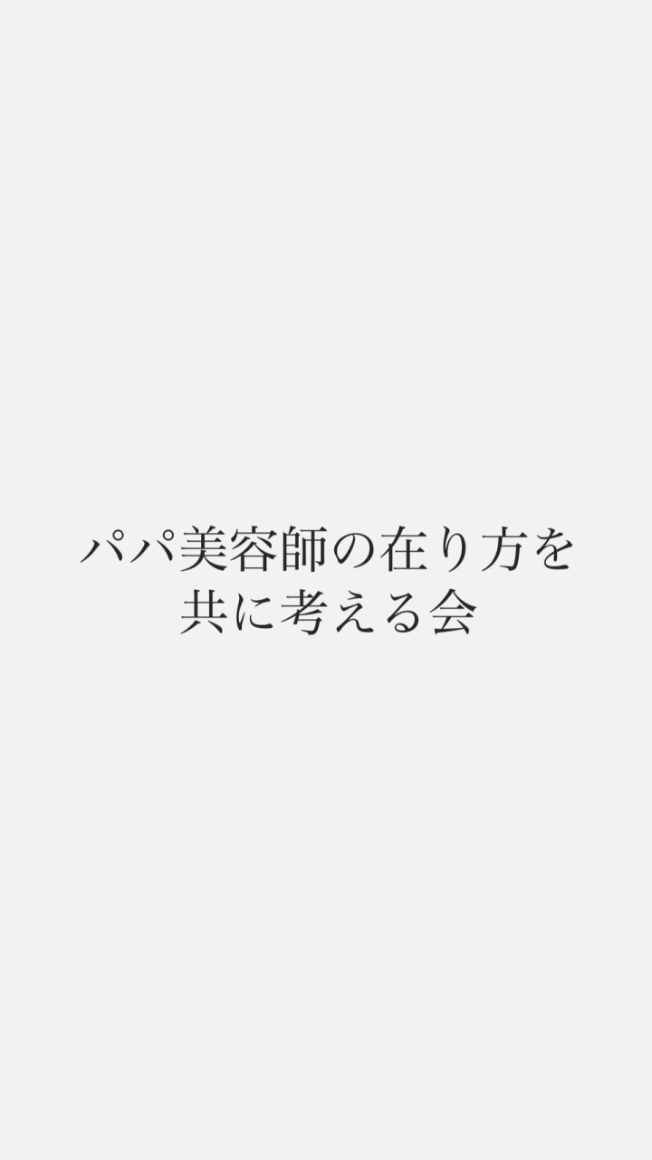 【PAPA美倶楽部】情報交換所のオープンチャット
