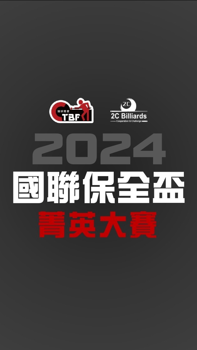 2024國聯保全盃菁英大賽