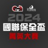 2024國聯保全盃菁英大賽