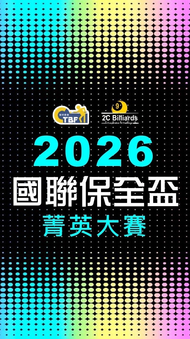 2026國聯保全盃菁英大賽