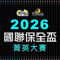2026國聯保全盃菁英大賽