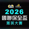 2026國聯保全盃菁英大賽