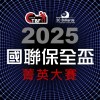 2025國聯保全盃菁英大賽