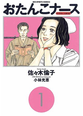 おたんこナース おたんこナース １ 小林光恵 佐々木倫子 Line マンガ