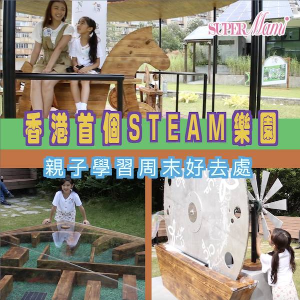 首個steam遊樂園 親子學習的周末好去處 Supermami Line Today