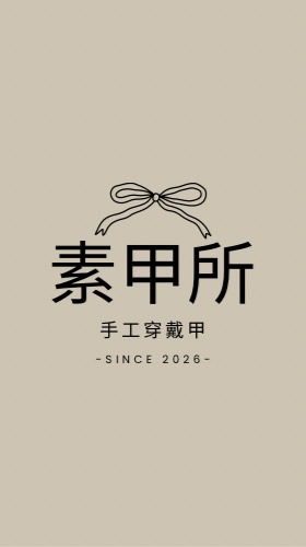 ☆素甲所☆穿戴甲