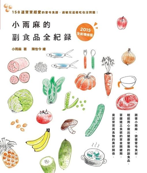 (二手書)小雨麻的副食品全紀錄（2015增修版）：158道寶寶超愛的當令食譜，過敏兒這..