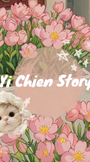 Yi Chien Story VIP群🧚‍♀️