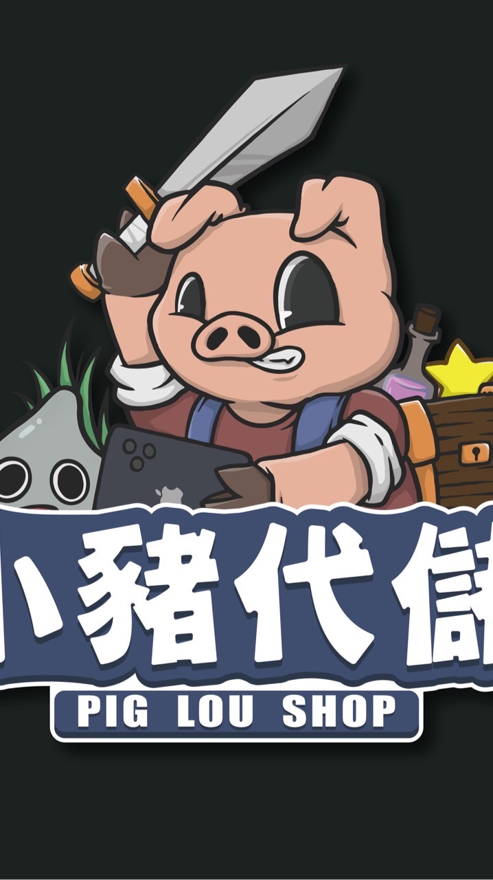 Pig Luo代儲優惠群