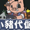 Pig Luo代儲優惠群