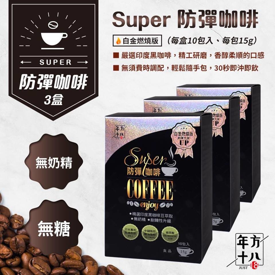 3盒/30包 super 防彈咖啡-白金燃燒升級版 無奶精 無糖 嚴選印度黑咖啡 市場mct最高濃度