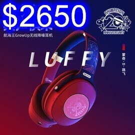 正版授權海賊王20周年紀念版 無線頭戴藍牙耳機 主動降噪頭 航海王魯夫索隆動漫IP聯名