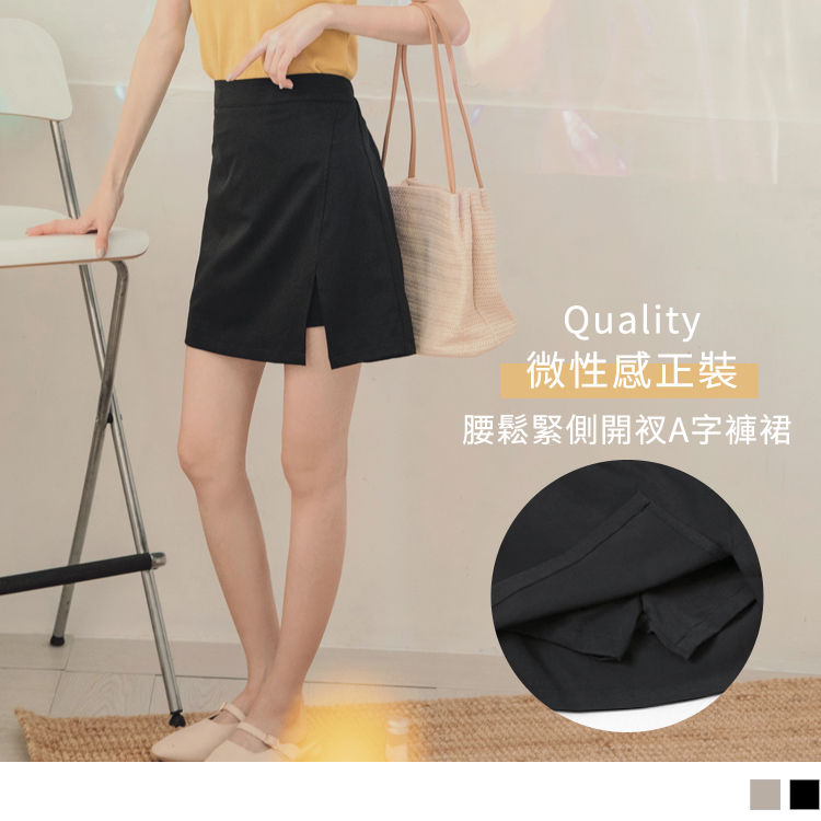 選用舒適透氣的布料，給予親膚好感穿著。 後腰鬆緊穿脫舒適，適合各身型女孩。 內有底褲小細節，安心穿著不怕曝光。 側邊小開衩造型，略顯性感女人味。 此款2色微性感A字裙/褲裙，適合小資新鮮人穿搭、韓系O