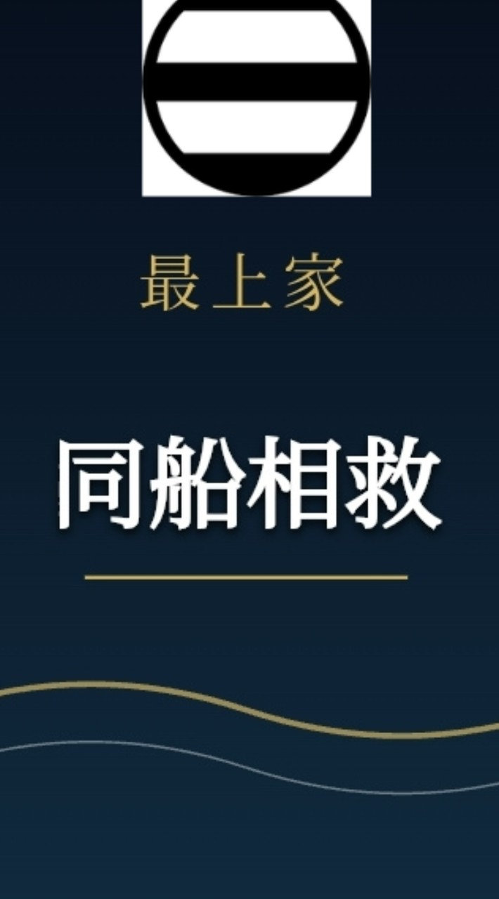 6ー３９ 同船相救