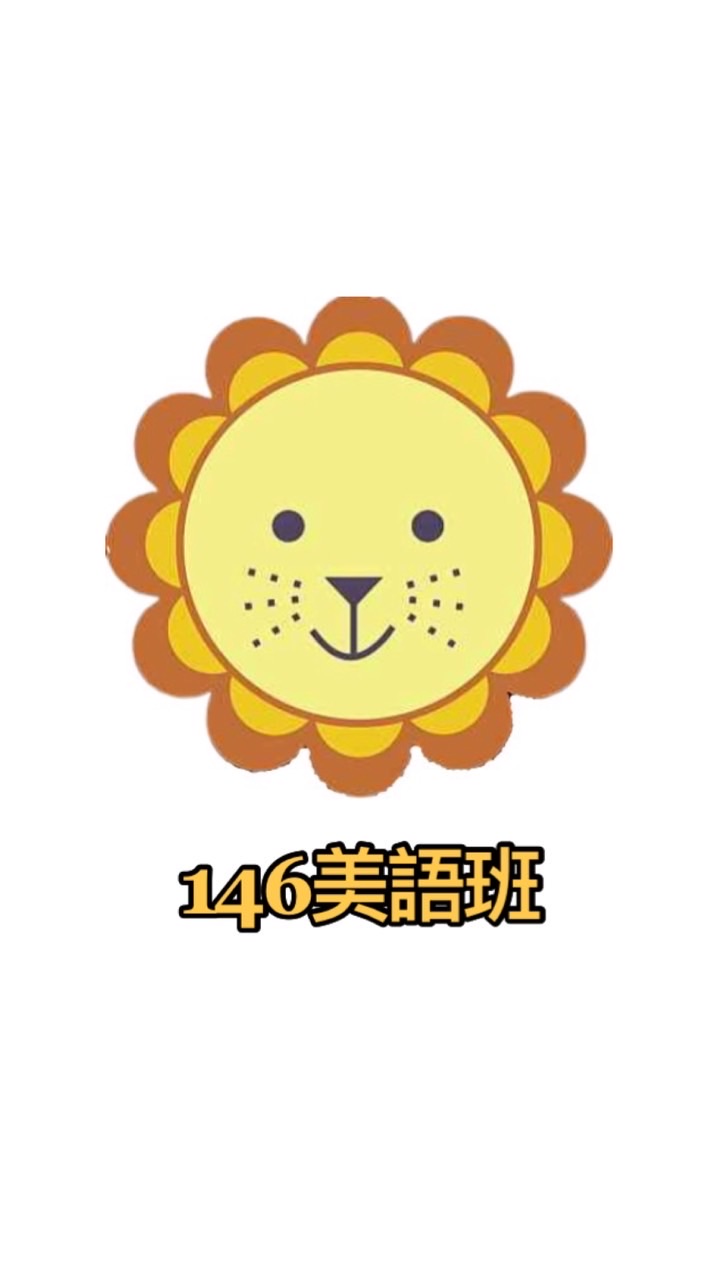 泰瑞莎美語146班