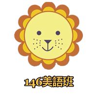 泰瑞莎美語146班