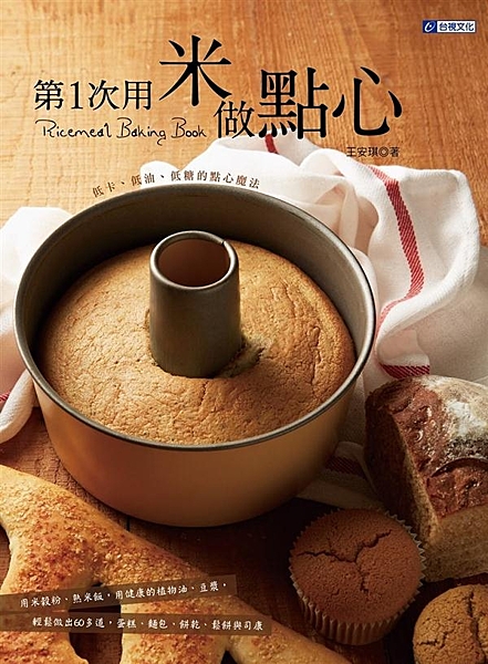 用米做蛋糕、用米做麵包？ 別懷疑！這是全世界正刮起的新的飲食風！ 寶島台灣正是產...