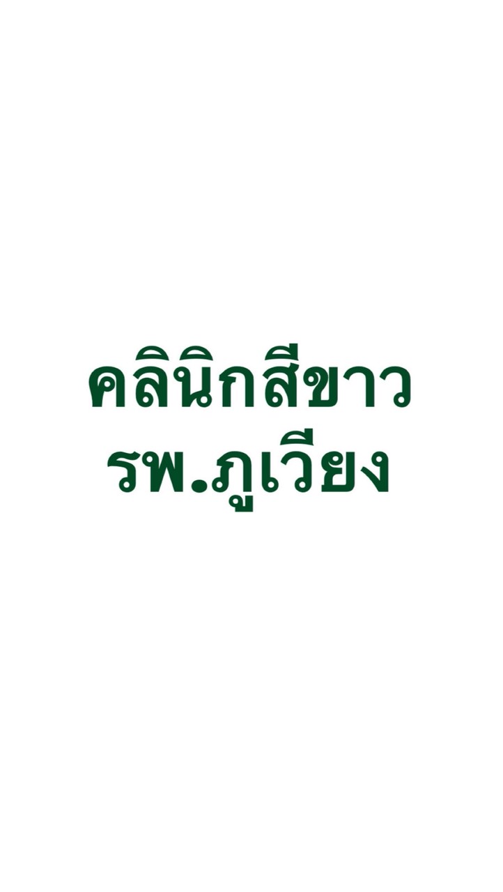 คลินิกสีขาว รพ.ภูเวียง