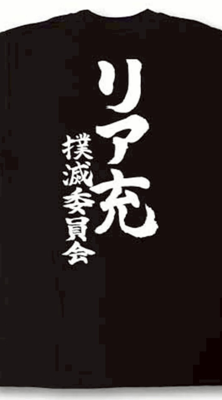 リア充撲滅委員会