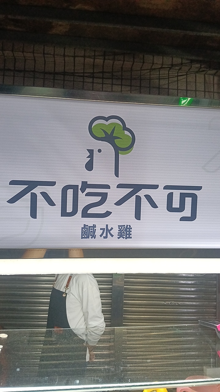 不吃不可鹹水雞（總店）