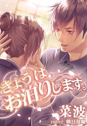 きょうはお泊りします。