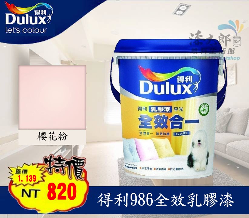 全效水泥漆-【得利】DuluxA986 限量特價商品 櫻花粉